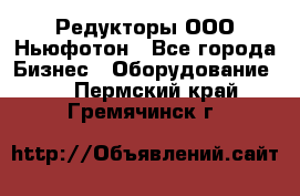 Редукторы ООО Ньюфотон - Все города Бизнес » Оборудование   . Пермский край,Гремячинск г.